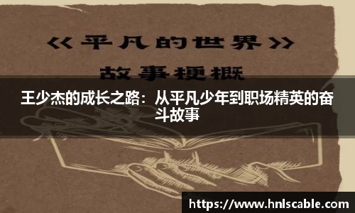 熊猫体育：王少杰的成长之路：从平凡少年到职场精英的奋斗故事