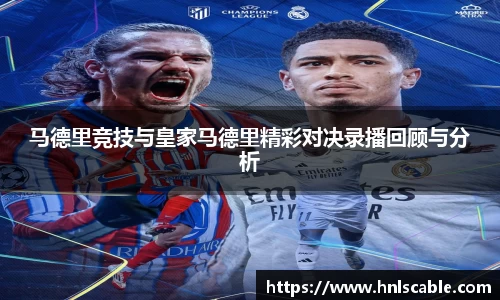 熊猫体育：马德里竞技与皇家马德里精彩对决录播回顾与分析