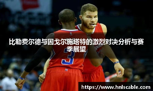 熊猫体育：比勒费尔德与因戈尔施塔特的激烈对决分析与赛季展望