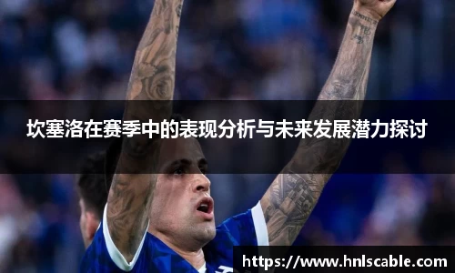 熊猫体育坎塞洛在赛季中的表现分析与未来发展潜力探讨