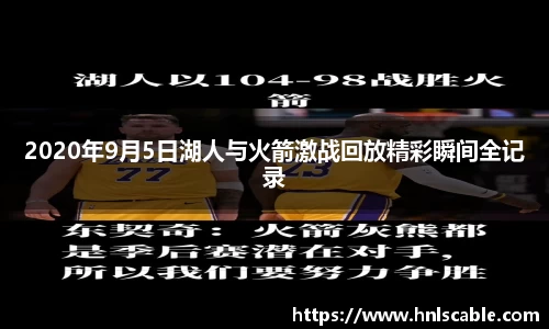 熊猫体育：2020年9月5日湖人与火箭激战回放精彩瞬间全记录